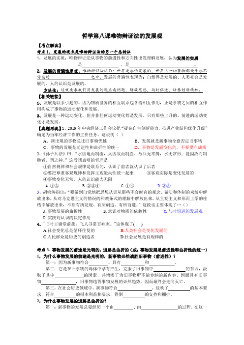 哲学第八课唯物辩证法的发展观