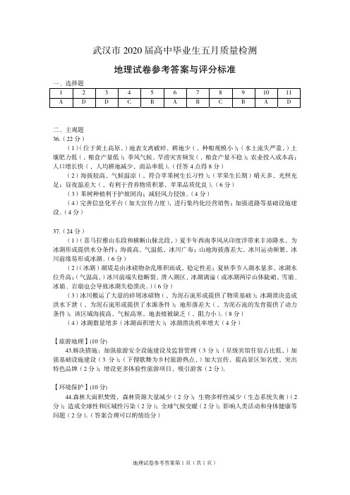 2020届武汉5月质检地理答案