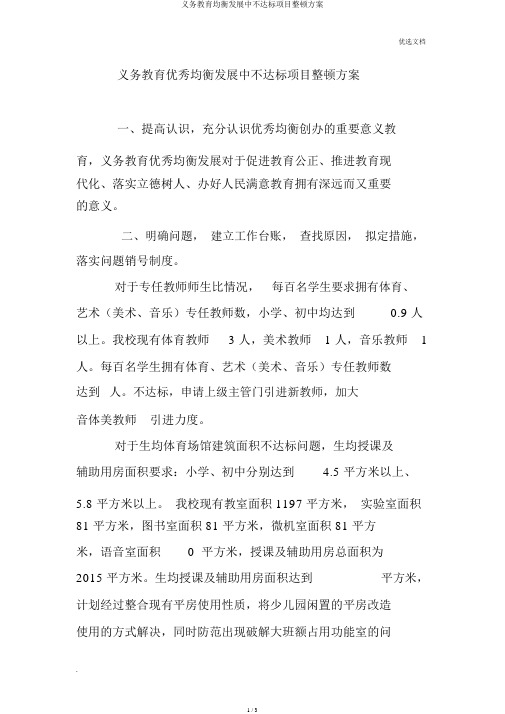 义务教育均衡发展中不达标项目整改方案