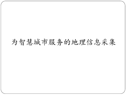 为智慧城市服务的地理信息采集PPT.pptx