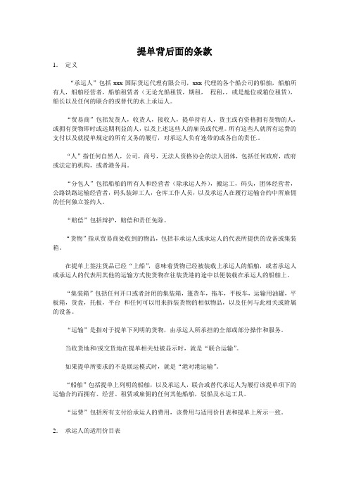 提单背后面的条款