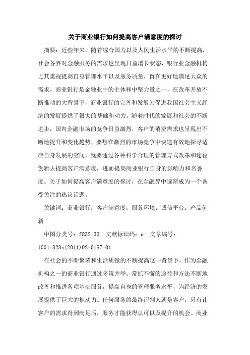 关于商业银行如何提高客户满意度的探讨