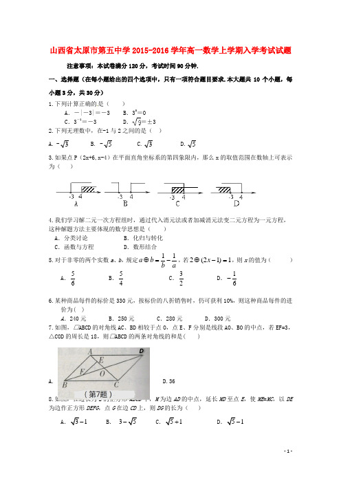 山西省太原市第五中学高一数学上学期入学考试试题