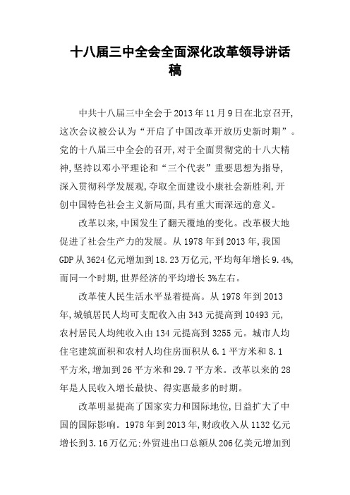 十八届三中全会全面深化改革领导讲话稿