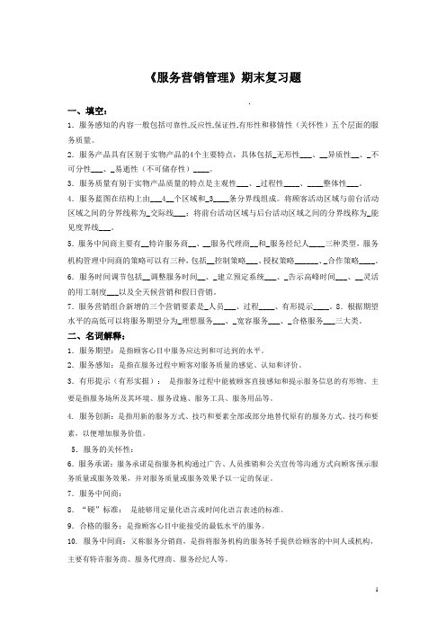 《服务营销管理》期末复习题答案