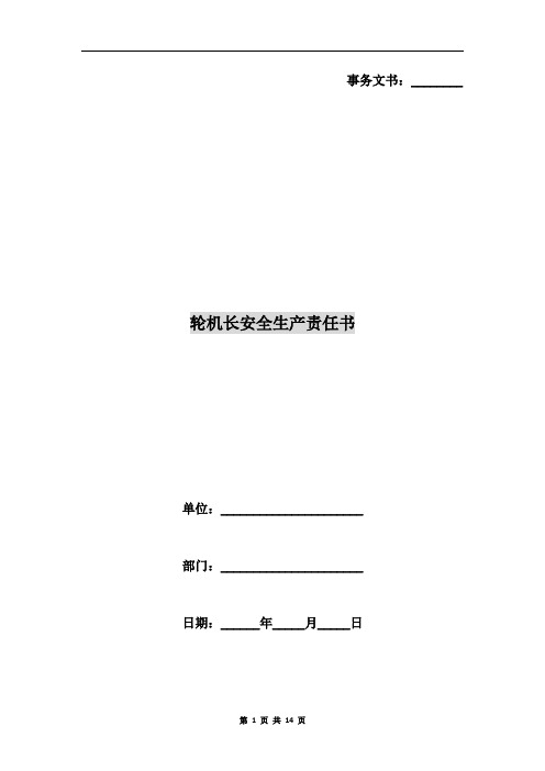 轮机长安全生产责任书