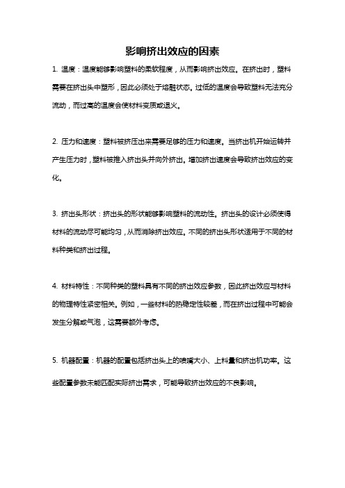 影响挤出效应的因素
