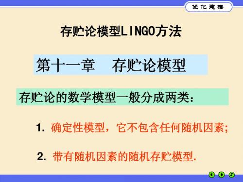 存贮论模型LINGO方法