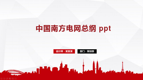 中国南方电网总纲 ppt