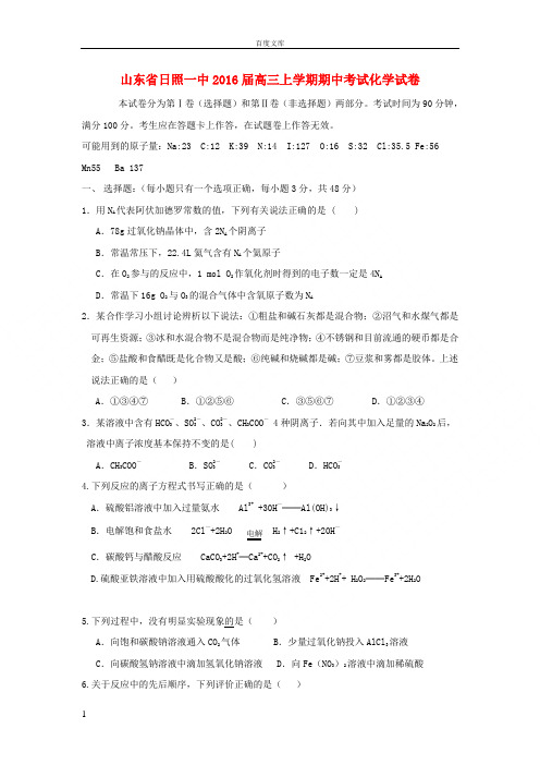 山东省2016届高三化学上学期期中试题word版