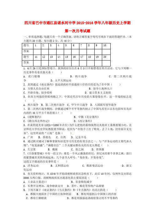 四川省巴中市通江县2015-2016学年八年级历史上学期第一次月考试题及答案