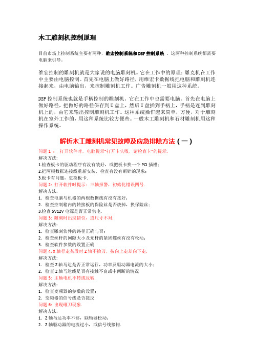 解析木工雕刻机控制原理及常见故障和应急排除方法