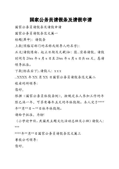 国家公务员请假条及请假申请