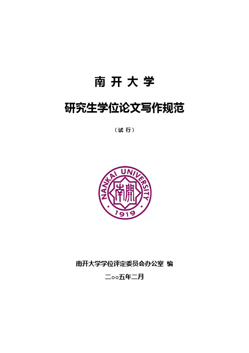 南开大学学位论文写作规范