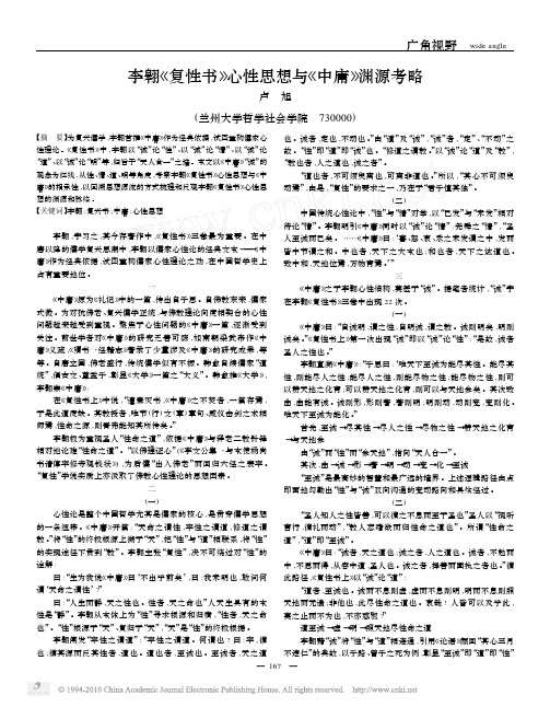 李翱_复性书_心性思想与_中庸_渊源考略