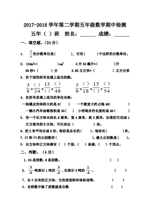 人教版2017-2018学年度五年级数学第二学期期中测试题
