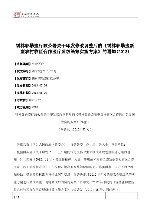 锡林郭勒盟行政公署关于印发修改调整后的《锡林郭勒盟新型农村牧