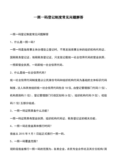 会计经验：一照一码登记制度常见问题解答