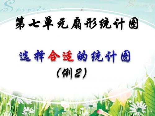 2014年人教版六年级上册数学第七单元扇形统计图—选择合适的统计图(例2)
