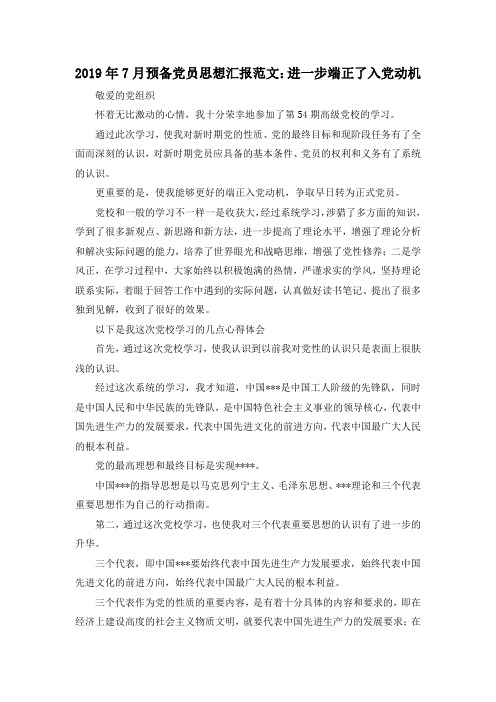 最新-2019年7月预备党员思想汇报范文进一步端正了入党动机 精品