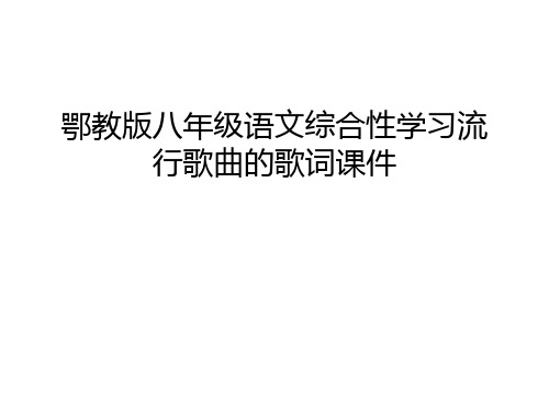 【资料】鄂教版八年级语文综合性学习流行歌曲的歌词课件汇编