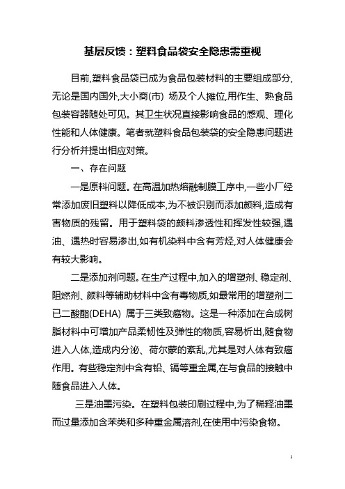 塑料食品袋存在安全问题及对策