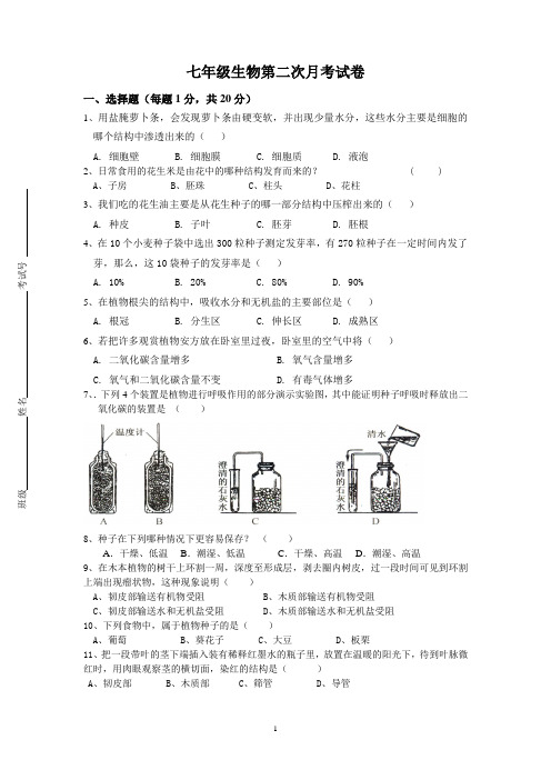 七年级生物第二次月考试卷