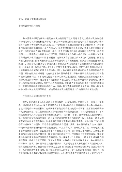 正确认识独立董事制度的作用