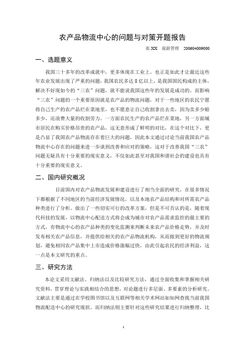 农产品物流中心的问题与对策开题报告