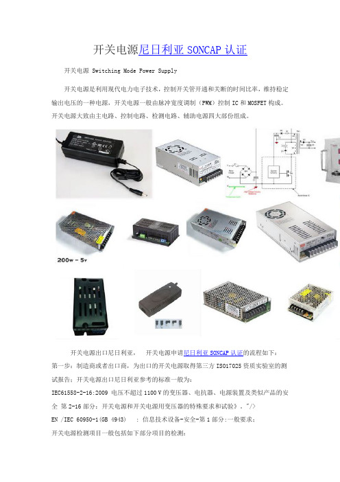 开关电源尼日利亚SONCAP认证