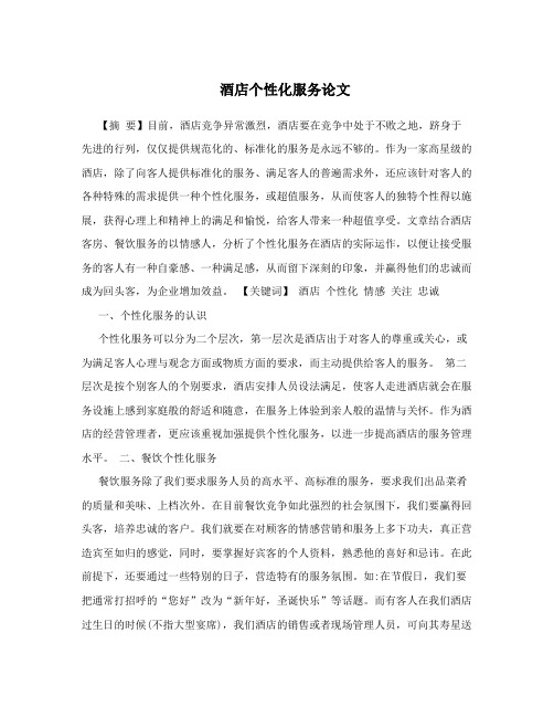 酒店个性化服务论文