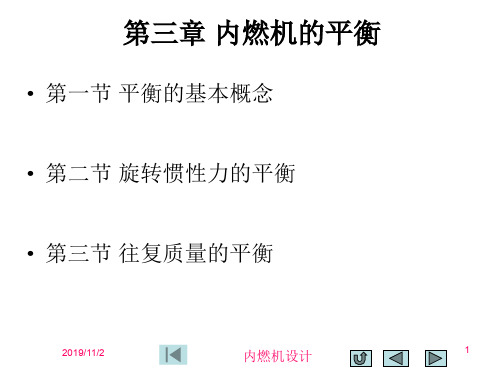 第三章 内燃机的平衡1-PPT精选