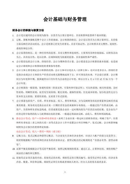 会计基础与财务管理