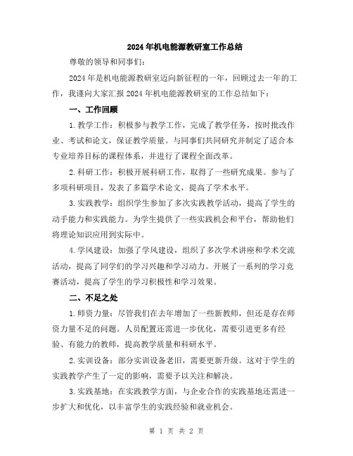 2024年机电能源教研室工作总结