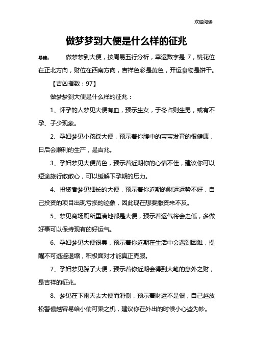 做梦梦到大便是什么样的征兆