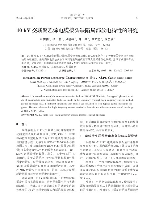 10kV交联聚乙烯电缆接头缺陷局部放电特性的研究