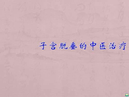 中医治疗子宫脱垂治疗