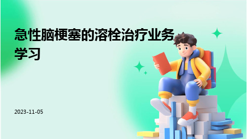 急性脑梗塞的溶栓治疗业务学习