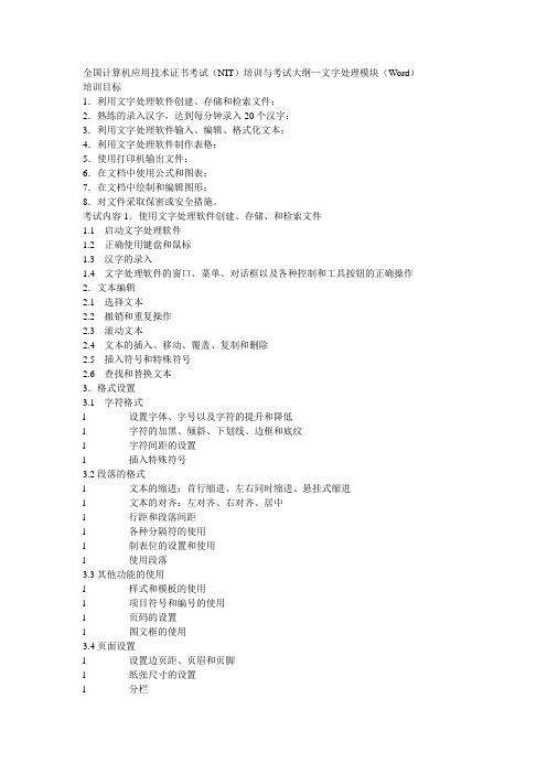 全国计算机应用技术证书考试NIT大纲