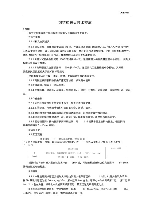 钢结构防火技术交底