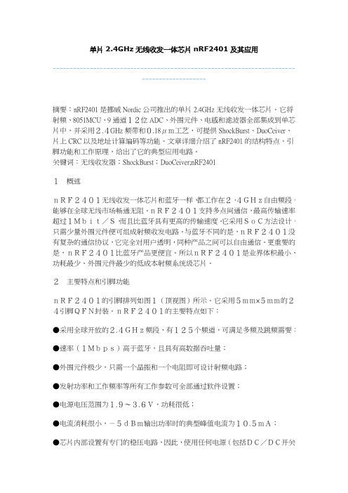 单片2.4GHz无线收发一体芯片nRF2401及其应用