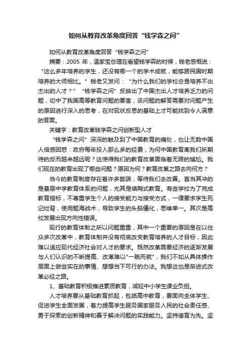 如何从教育改革角度回答“钱学森之问”