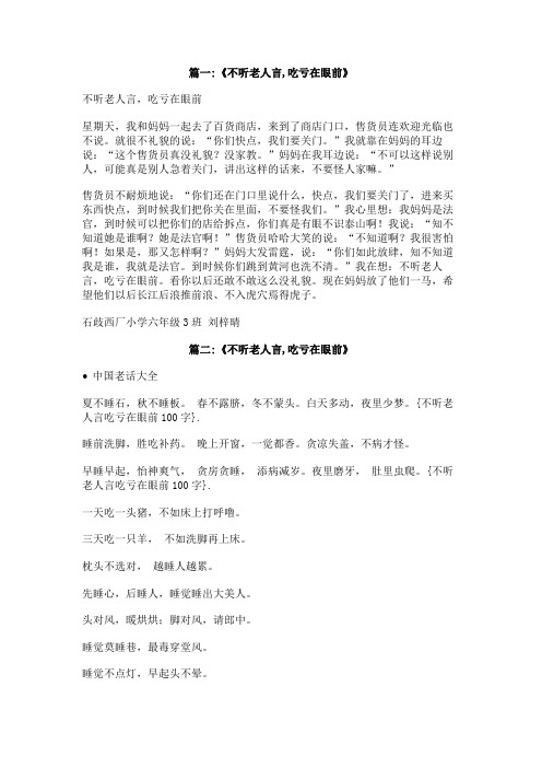 不听老人言吃亏在眼前100字