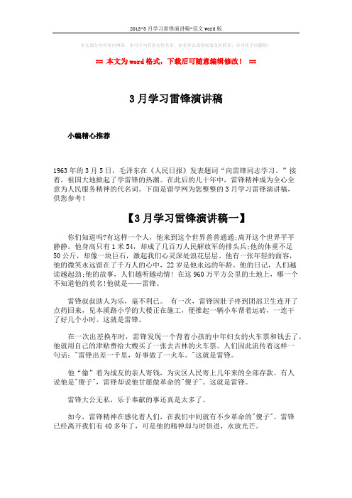 2018-3月学习雷锋演讲稿-范文word版 (4页)