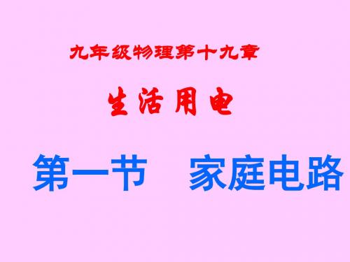人教版2013最新九年级教材之教学课件第一节 家庭电路
