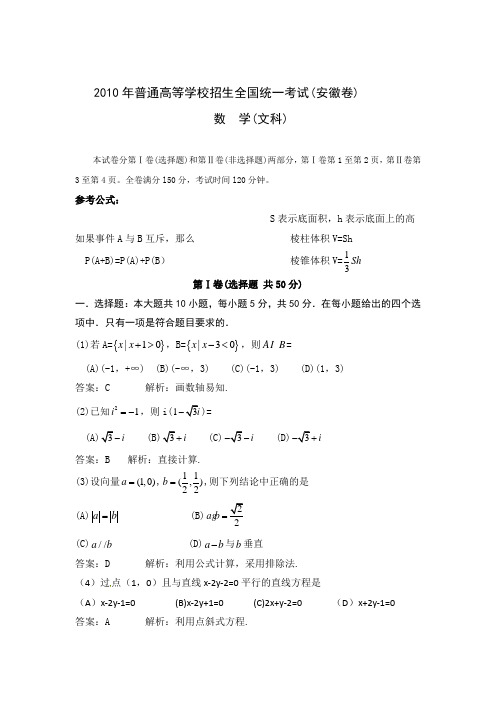 2010安徽高考文科数学试题及答案
