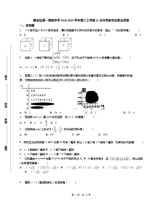 静安区第一高级中学2018-2019学年高三上学期11月月考数学试卷含答案