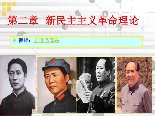 第2章  新民主主义理论ppt