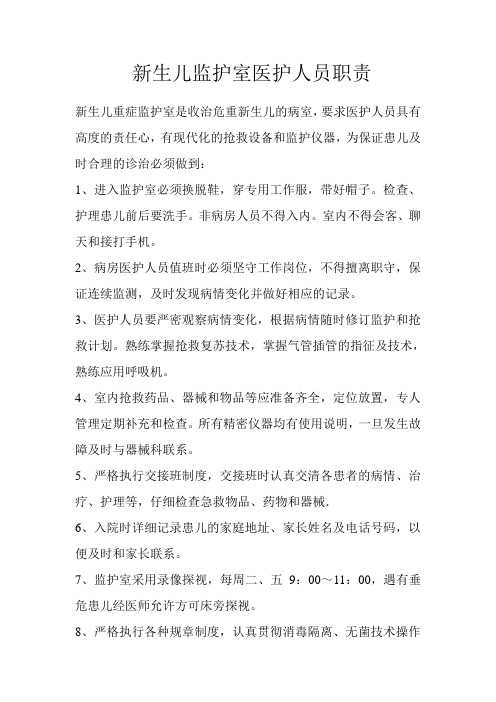 新生儿重症监护室医护人员职责