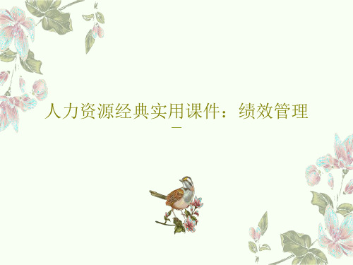 人力资源经典实用课件：绩效管理共111页